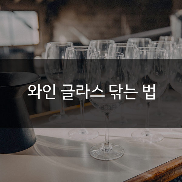 [와인상식] 와인 글라스 닦는 법