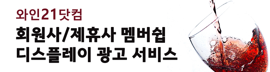 와인21닷컴 서비스 안내