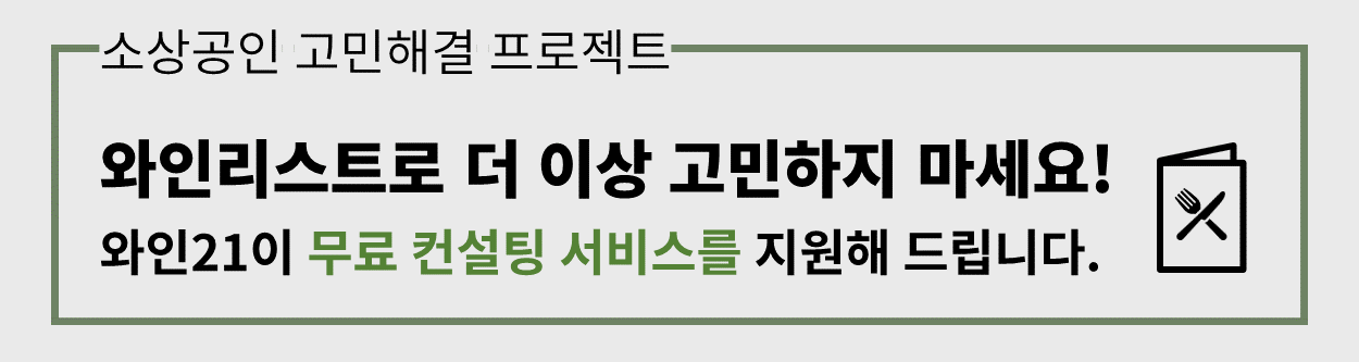 와인리스트 컨설팅 프로젝트