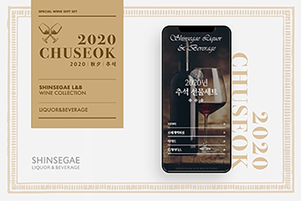 신세계L&B,  2020년 추석 선물세트 모바일 카달로그 오픈